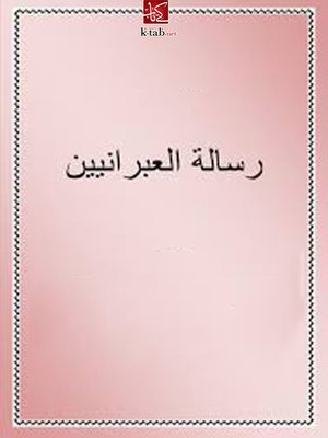 cover image of رسالة العبرانيين